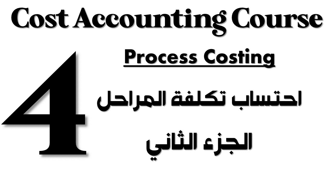 Cost Accounting I Course - Session 4 - Part 2 - Process Costing