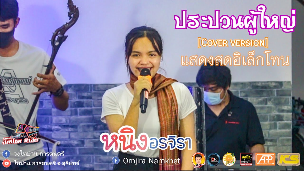 แสดงสดอิเล็กโทน ประปวนผู้ใหญ่ - หนิง อรจิรา [ Cover Version ]