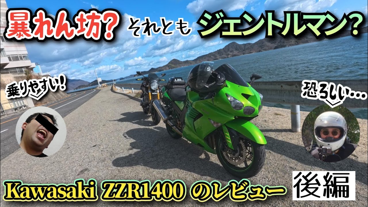 【モトブログ】誰でも乗れる！？ZZR1400！【バイクレビュー】
