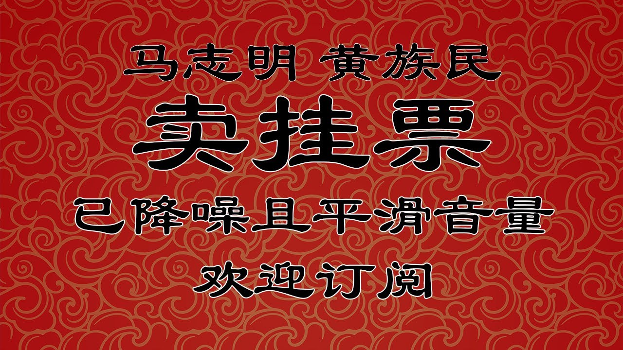 《卖挂票》 马志明 黄族民 | 艺海神游专场 | 马氏相声高清降噪助眠合集