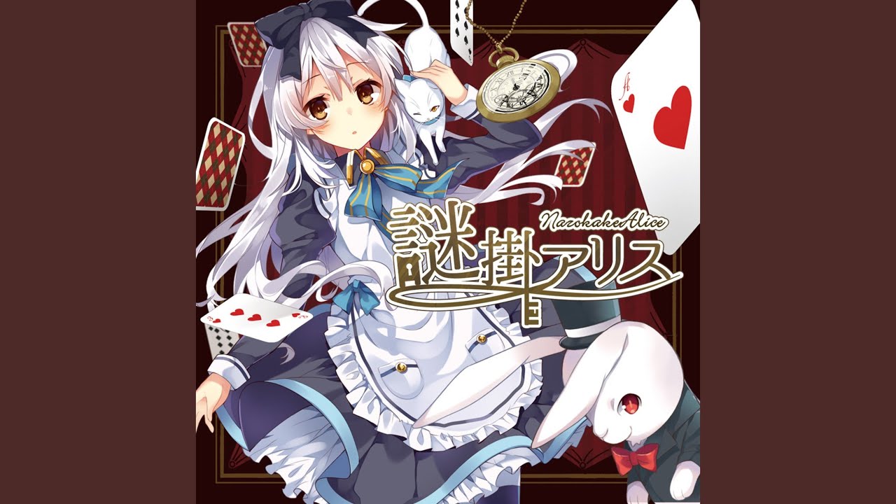 謎掛アリス