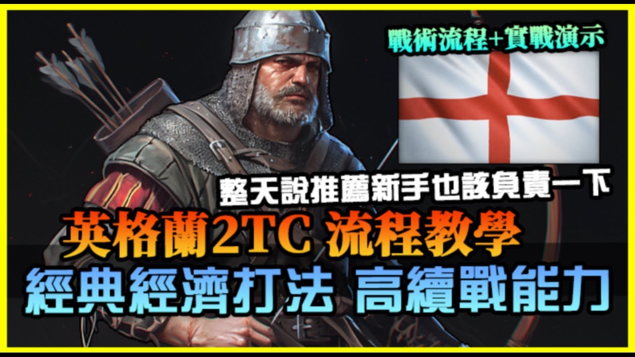 【世紀帝國4】英格蘭，經典2TC開局流程！簡單好記，經濟型態讓後續作戰更有持久續戰力｜戰術分享