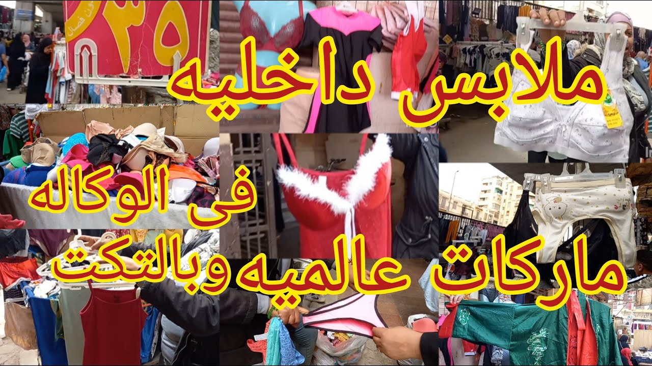اكتشاف😱ملابس داخليه فى وكاله البلح ماركات عالميه لانجيرى براهات واندرات وكورسيهات وحاجات كتيييييير