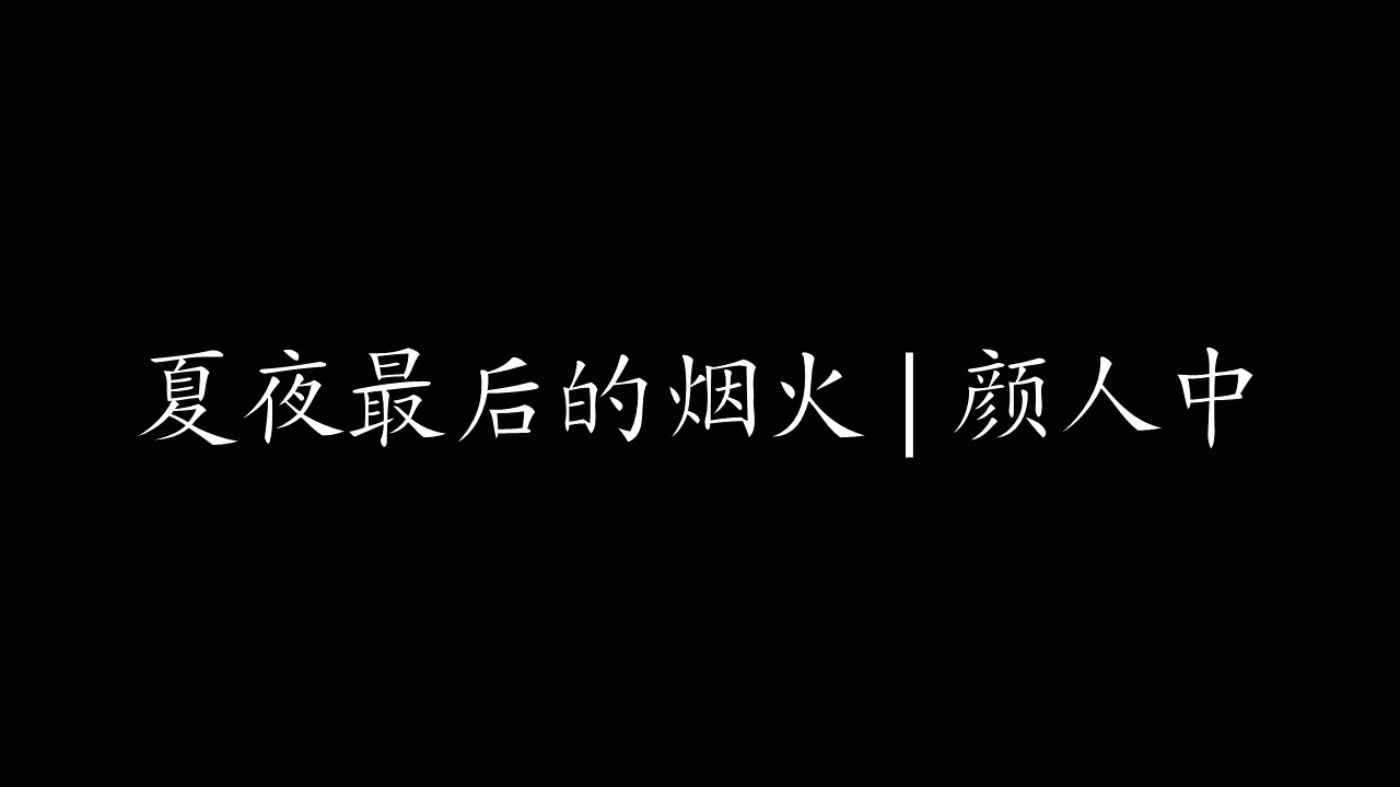 夏夜最后的烟火 | 颜人中