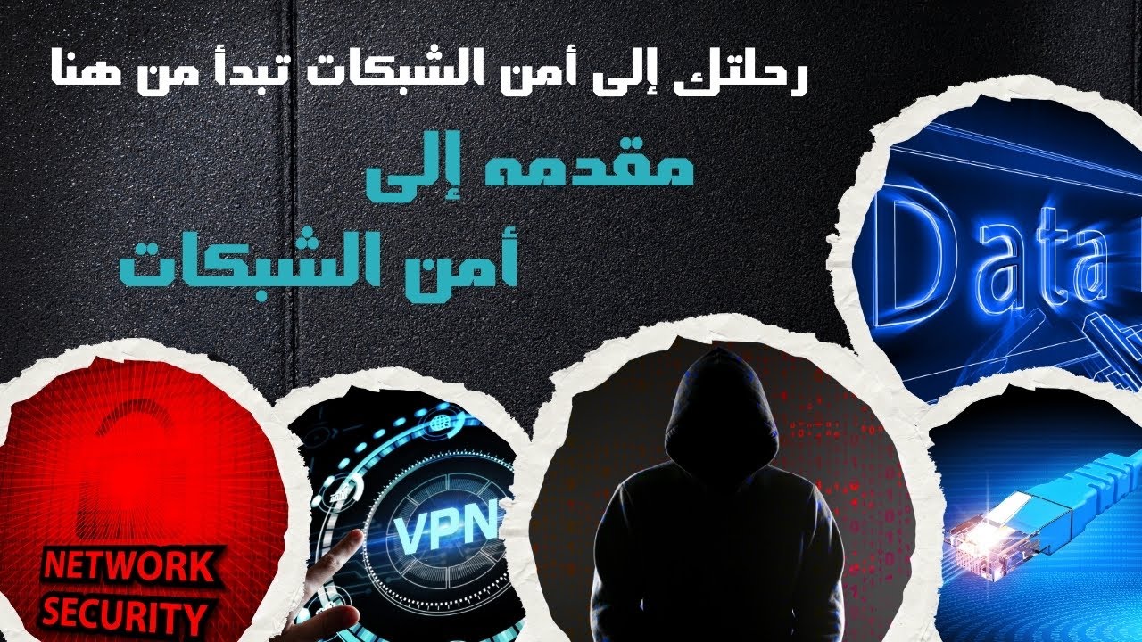 Your Journey to Network Security | رحلتك إلى أمن الشبكات