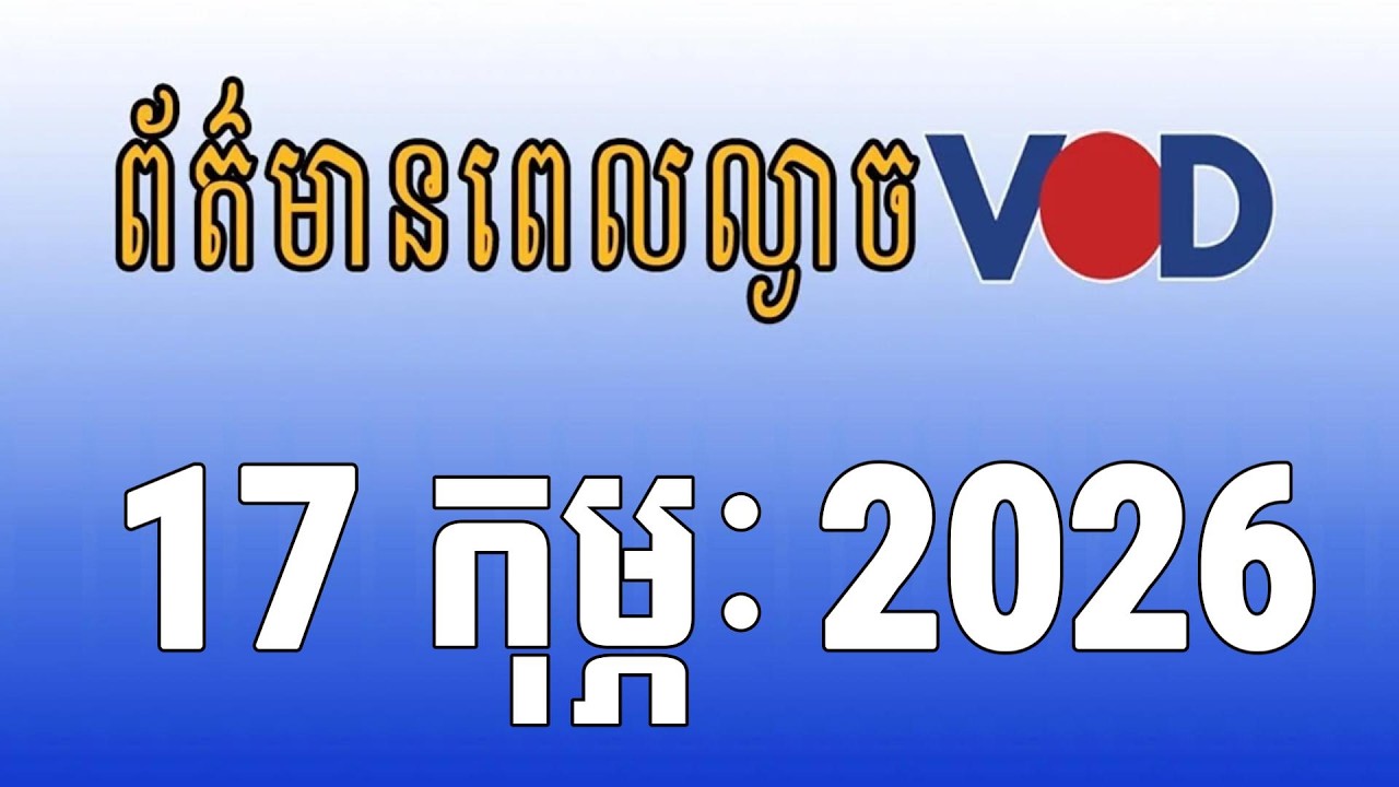 កម្មវិធីផ្សាយព័ត៌មានពេលល្ងាច VOD ថ្ងៃអង្គារ ទី១៧ ខែកុម្ភៈ ឆ្នាំ២០២៦