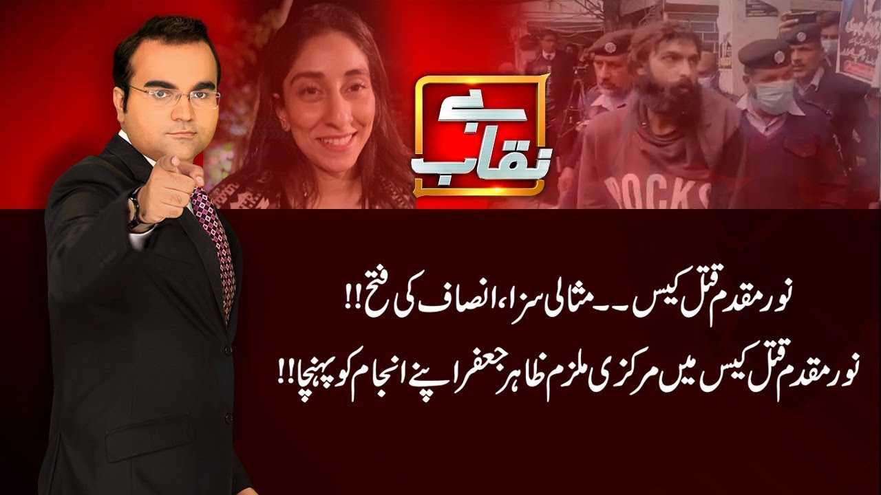 Noor Mukadam Murder Case Zahir Jaffer Sentenced To Death | Benaqaab | 24 Feb 2022 | AbbTakk | BH1R