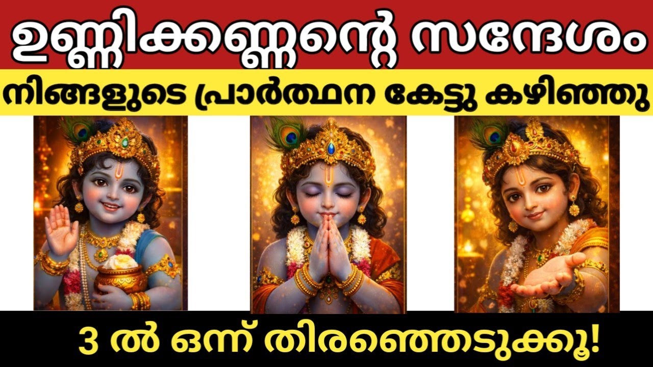 ഉണ്ണിക്കണ്ണന്റെ സന്ദേശം – നിങ്ങളുടെ പ്രാർത്ഥന കേട്ടു കഴിഞ്ഞു |3 ചിത്രങ്ങളിൽ ഒന്ന് തിരഞ്ഞെടുക്കൂ
