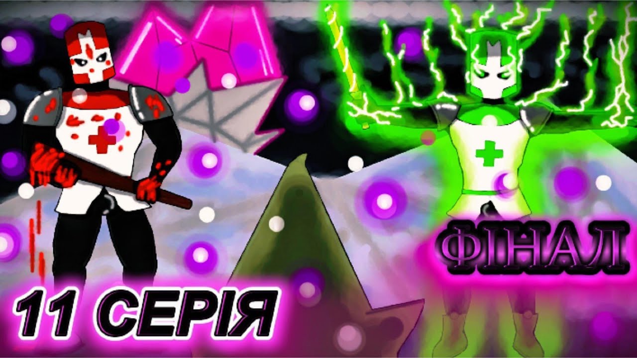 Lp. Ігрова каша 11 серія Фінал по (Castle Crashers)