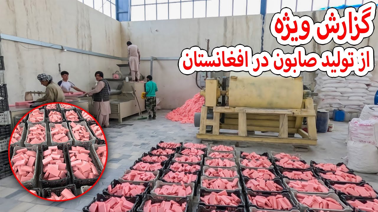 گزارش ویژه از تولید صابون در افغانستان