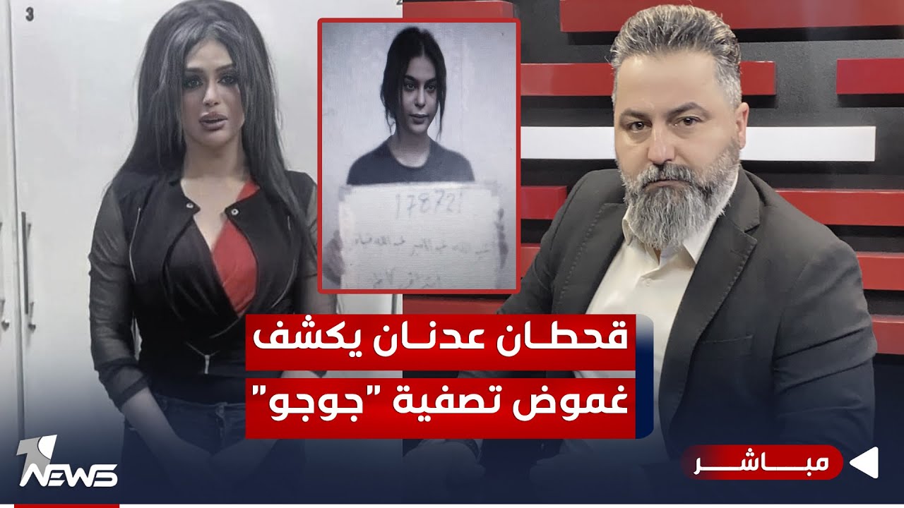 مباشر | قحطان عدنان يكشف غموض وفاة 