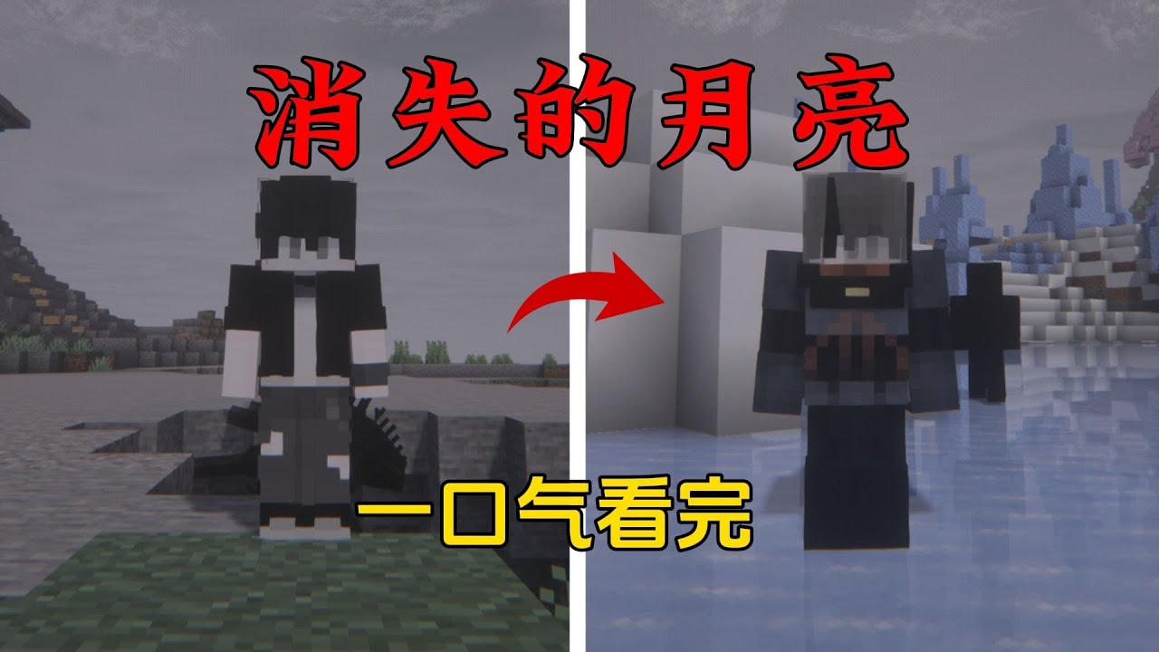 当月亮开始不断崩坏腐烂？一口气看完消失的月亮！