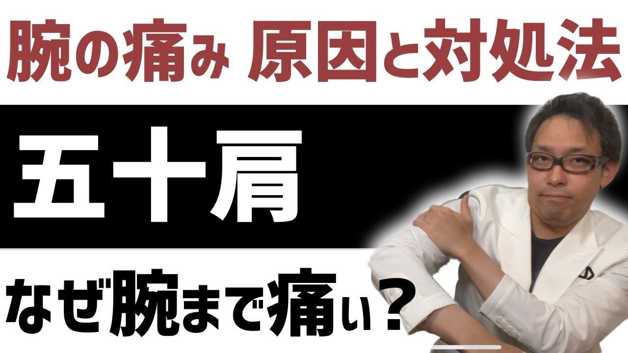 【四十肩・五十肩】肩より腕がズキズキ痛む時の治し方