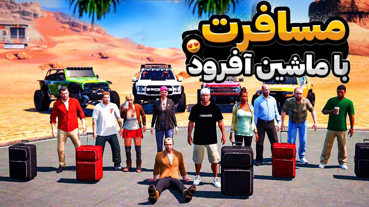 با همه داخل جی تی ای  رفتیم مسافرت کویر 😍🔥 سفر با ماشین آفرود