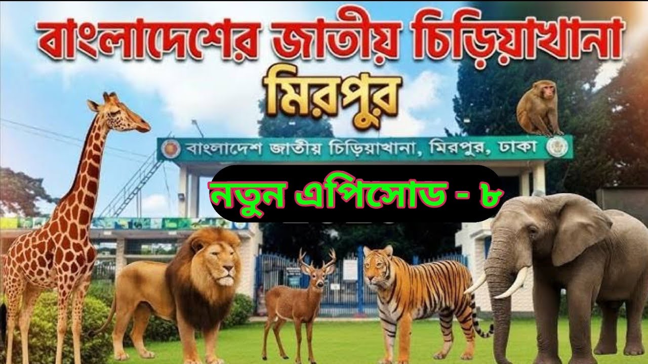 ঢাকা চিড়িয়াখানা নতুন এপিসোড - ৮  #বাইক #লাইভ #ট্যুর #ট্রাভেল