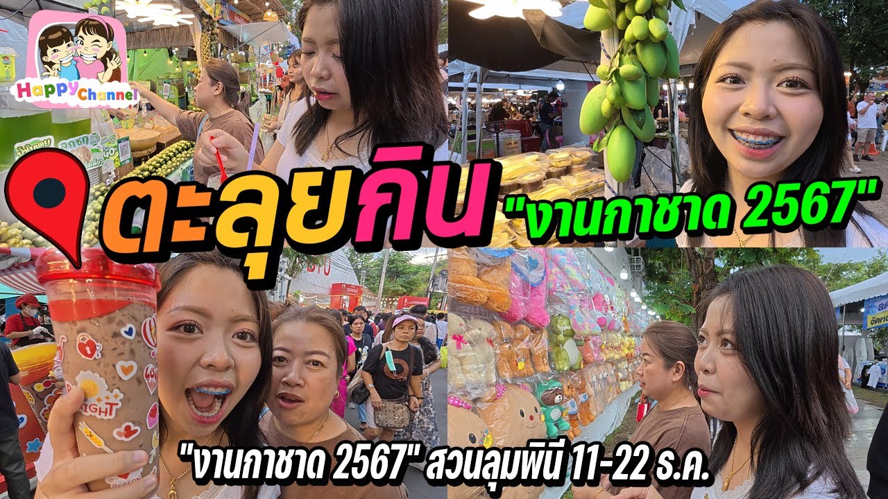 ตะลุยกิน งานกาชาดสวนลุม2567 คนทั้งประเทศมาอยู่ที่นี่หมดแล้ว Happy Channel