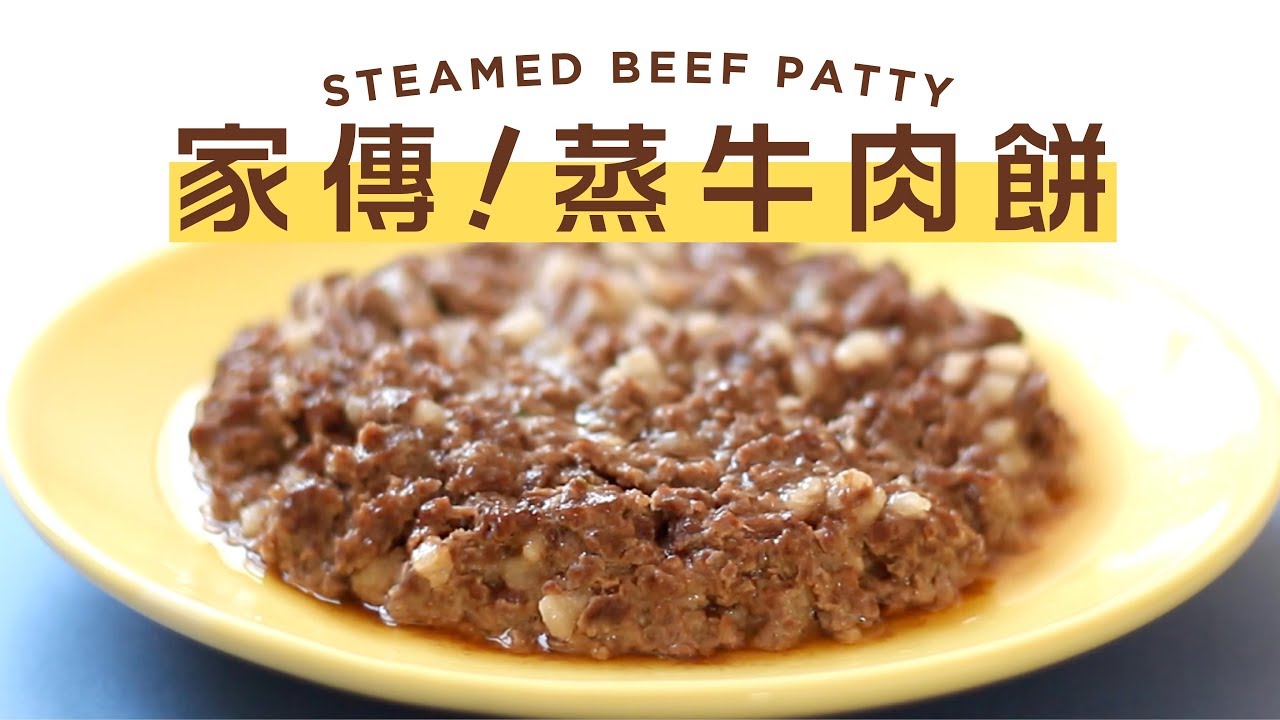 🐮家傳蒸牛肉餅 ✨Family Recipe Steamed Beef Patty．COOKAKA