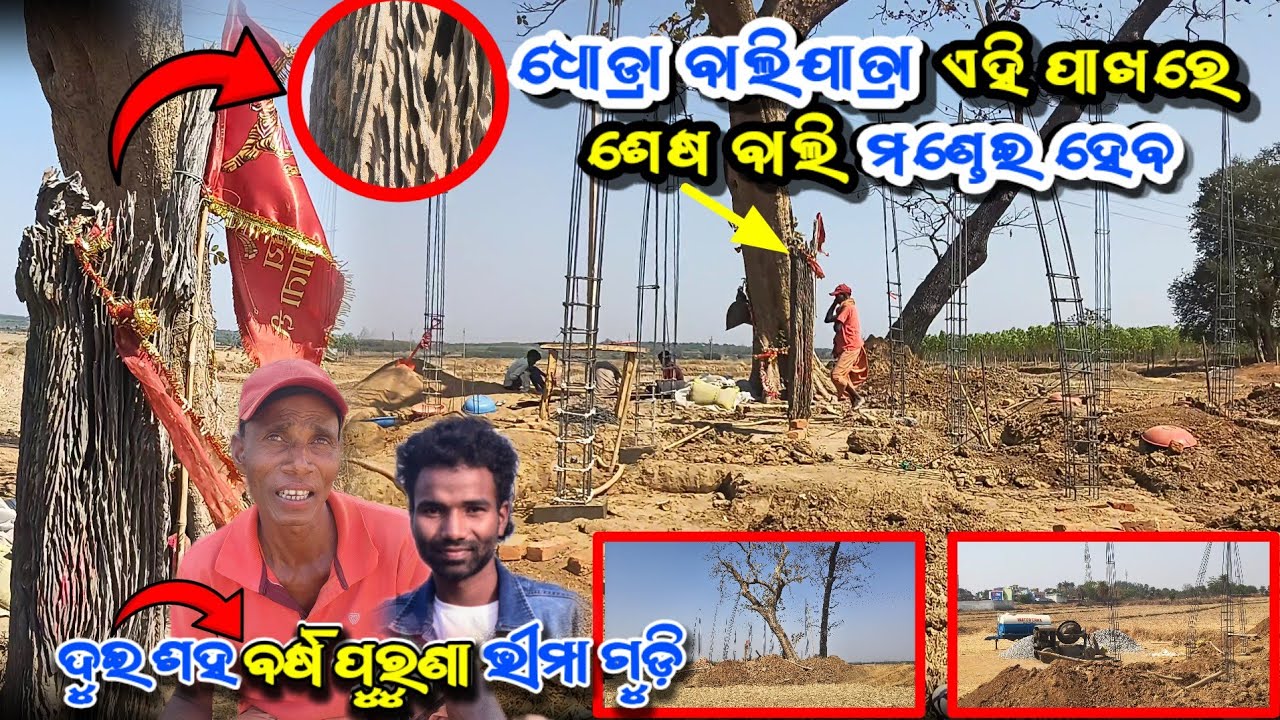 ଧୋଡ୍ରା ବାଲିଯାତ୍ରା ଏହି ପାଖରେ ଶେଷ ବାଲି ମଣ୍ଡେଇ ହେବ 😱 2026 || ଦୁଇ ଶହ ବର୍ଷ ପୁରୁଣା ଭୀମା ଗୁଡ଼ି