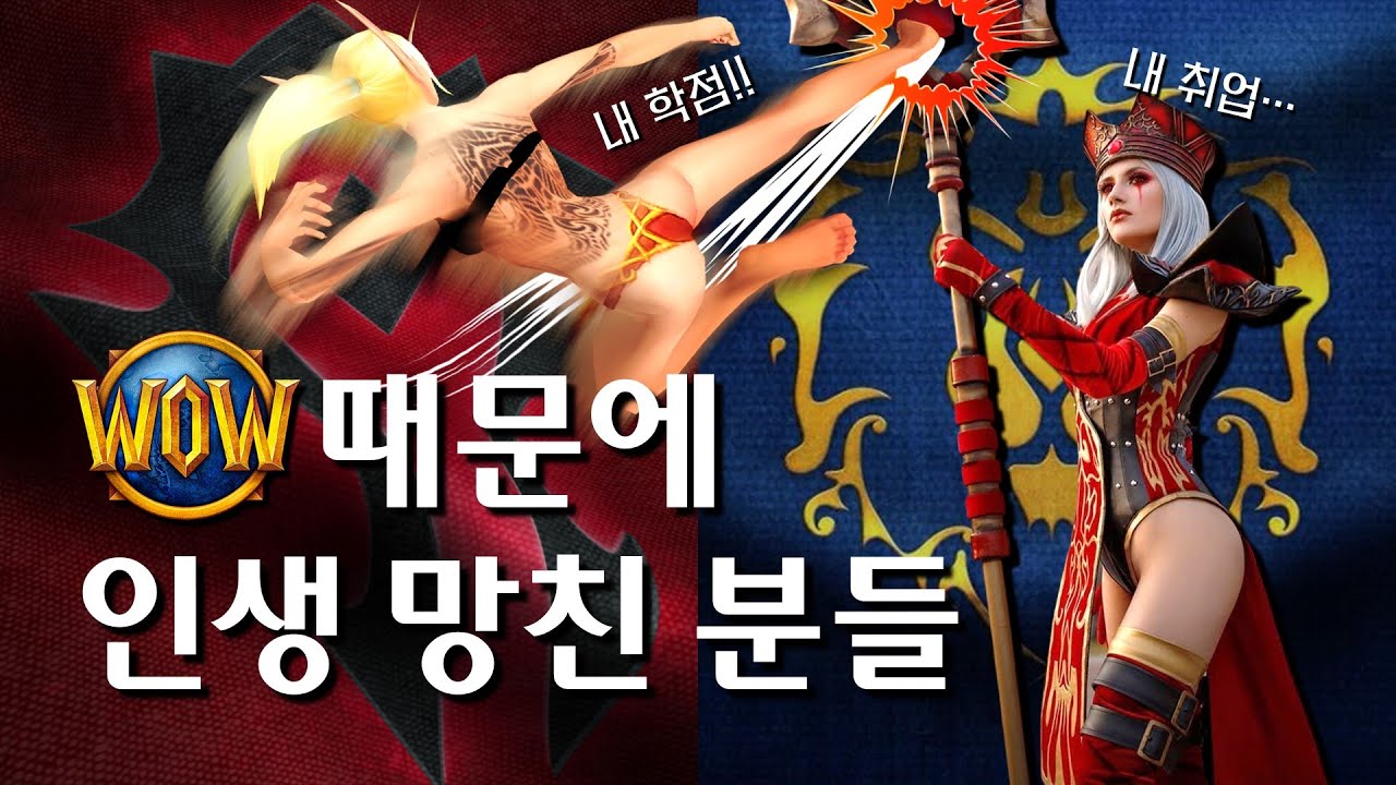 WOW 16년 역사 10분 정리 [어둠땅 출시 기념 광고주 능욕]
