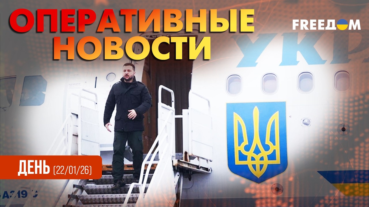 💥 СРОЧНО! Зеленский прибыл в швейцарский Давос | Оперативные новости. День