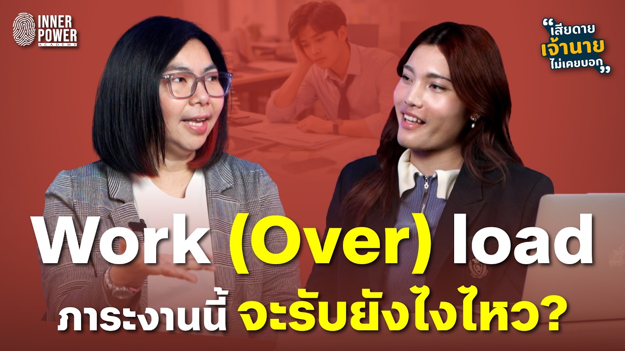 Work (Over) load ภาระงานนี้ จะรับยังไงไหว? | เสียดายเจ้านายไม่เคยบอก Ep.63