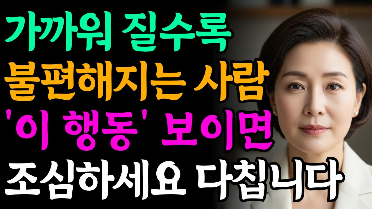 이런 사람 옆에 있으면 아픕니다ㅣ인간관계ㅣ삶의지혜