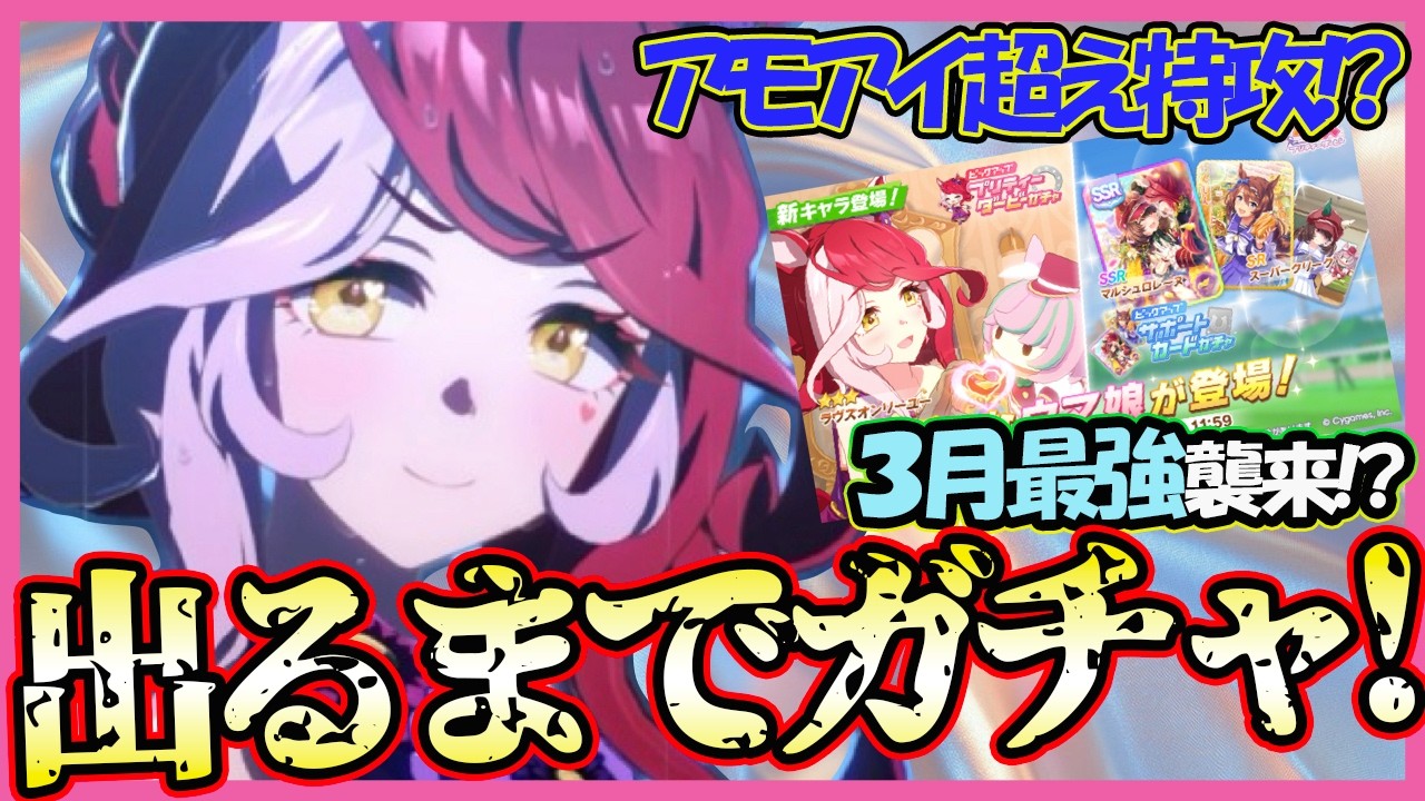 【デルマー特効】新衣装ラヴズオンリーユーがアモアイ超えの３月チャンミ最強能力！？天井覚悟ででるまでガチャ！[Love-Linked Aster]「ビヨンドシナリオ」｜5THアニバーサリー【ウマ娘】