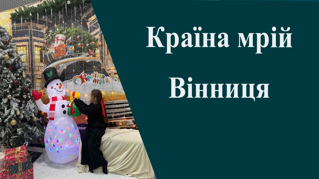 Країна мрій. Вінниця. Дитячий відпочинок. Дитячий розважальний центр у Вінниці
