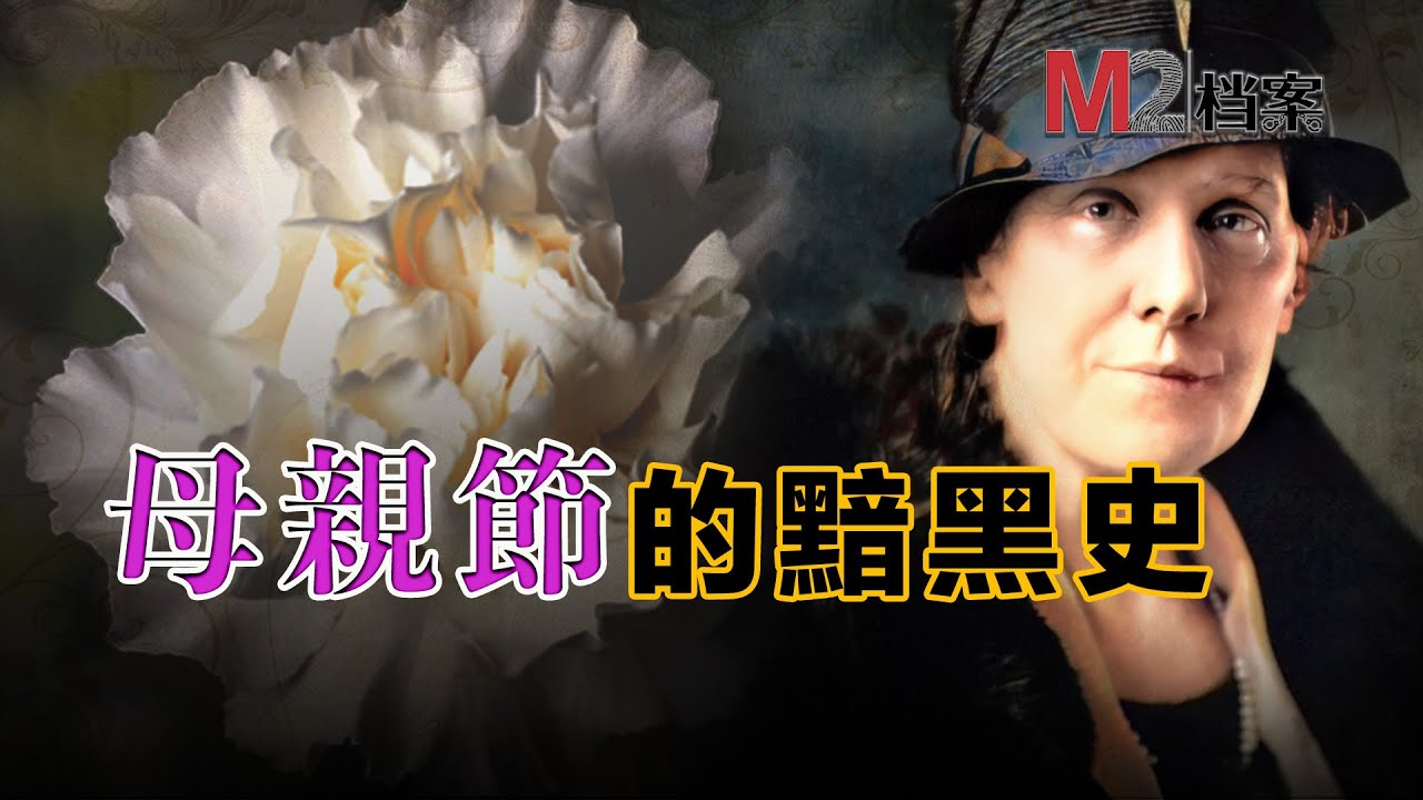 她締造了母親節，再用後半生去摧毀這個節日