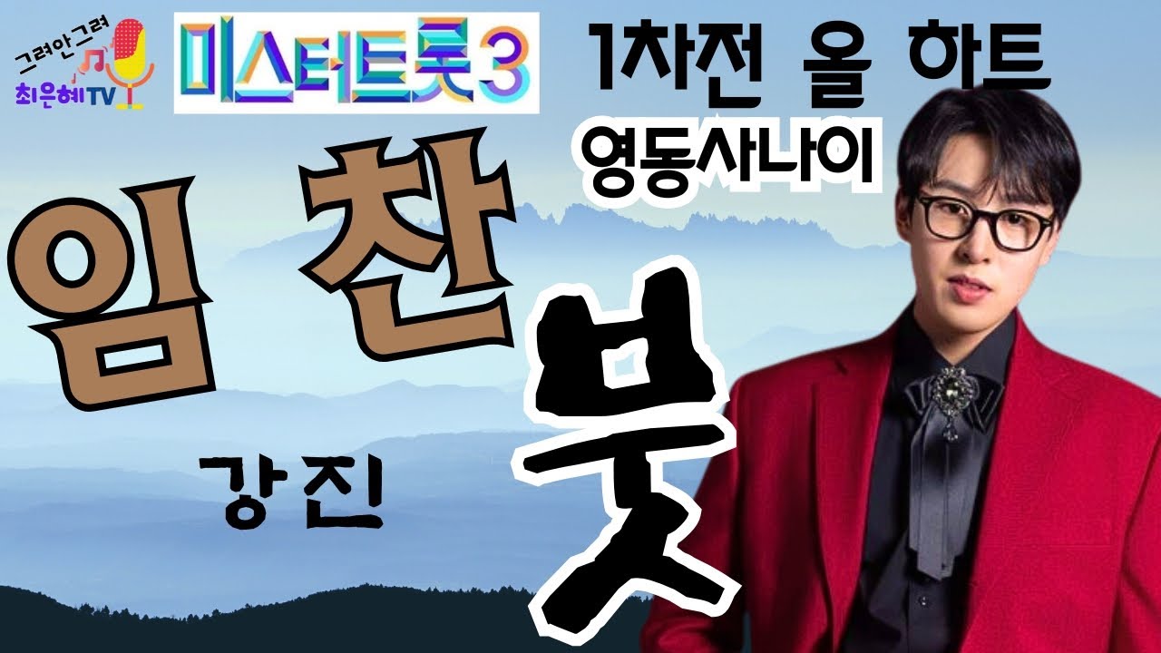 미스터트롯3 올 하트 #영동주현미 #임찬 