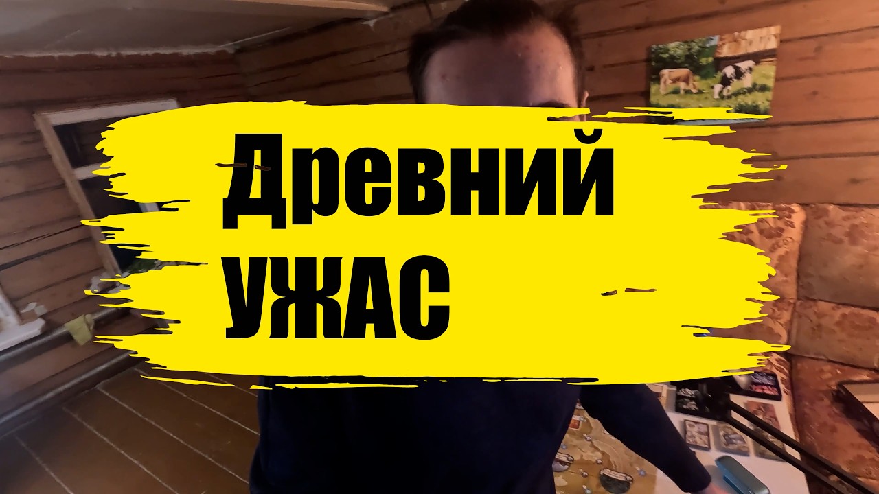 Древний УЖАС