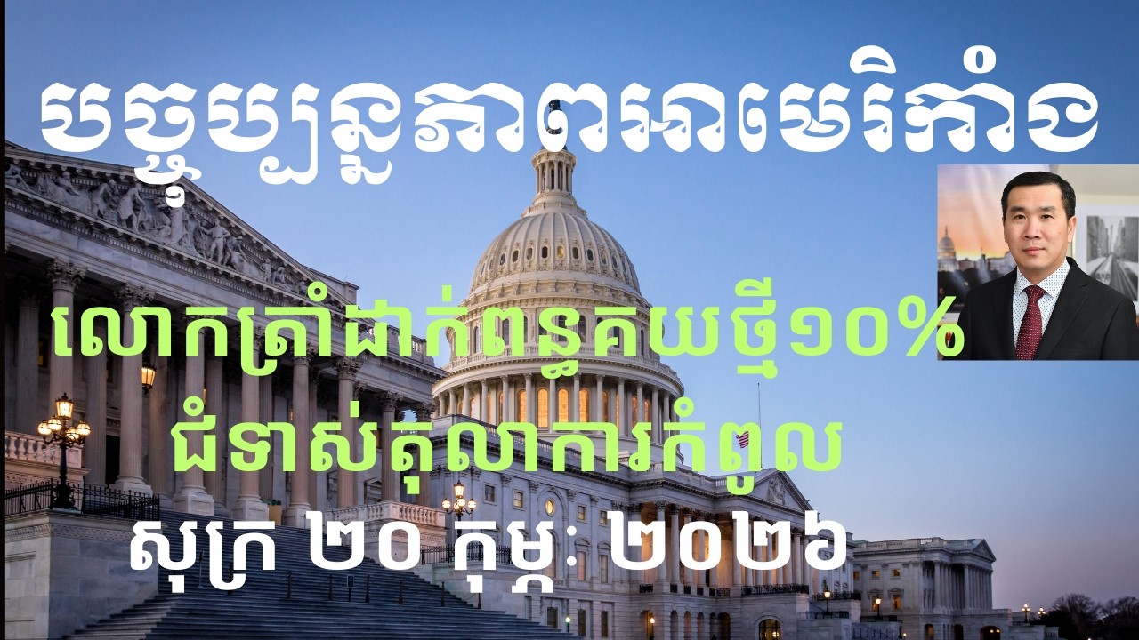 បច្ចុប្បន្នភាពអាមេរិកាំង៖ សុក្រ ២០ កុម្ភៈ ២០២៦
