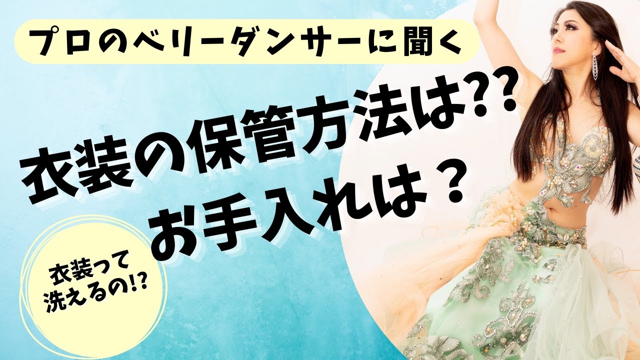 【プロのベリーダンサーのコスチューム保管方法とお手入れ】
