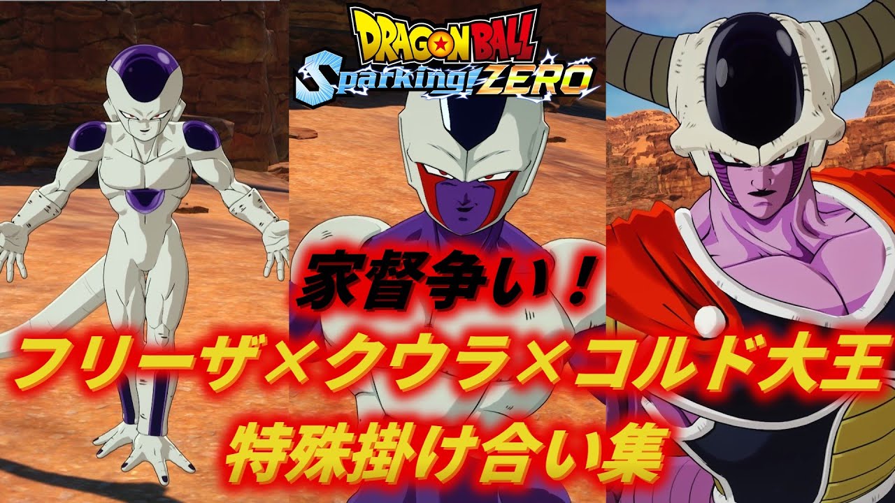 【Sparking!ZERO】フリーザ×クウラ×コルド大王の特殊掛け合い集【DragonBall】