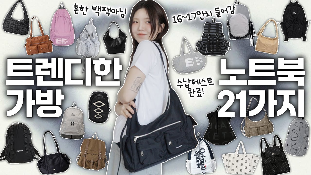 한번 파면 끝을 보는 여자의 💻 노트북가방 21개 실착리뷰 + 합리적인 가격으로만 준비했다 !