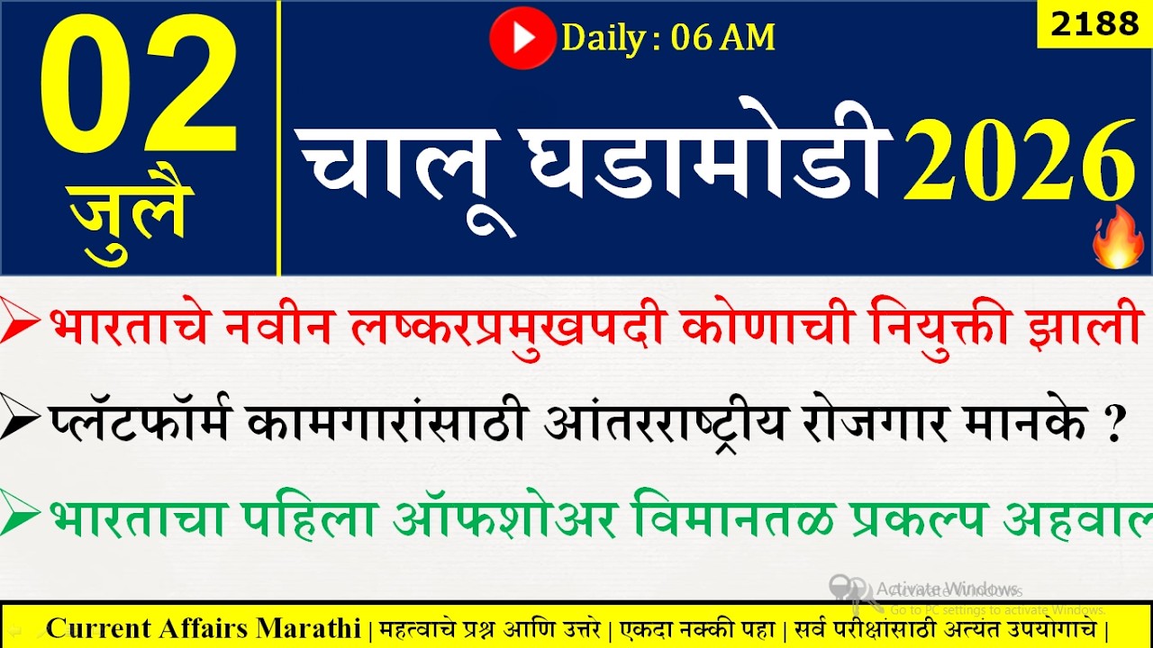 02 July 2026 | Daily Current Affairs 2026 | Current Affairs Today |Chalu Ghadamodi 2026 |Suhas Bhise