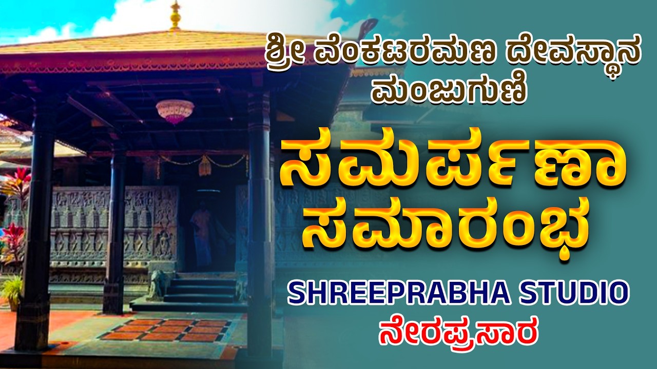 LIVE - ಸಮರ್ಪಣಾ ಸಮಾರಂಭ - ಶ್ರೀ ಕ್ಷೇತ್ರ ಮಂಜುಗುಣಿ - Shreeprabha Studio