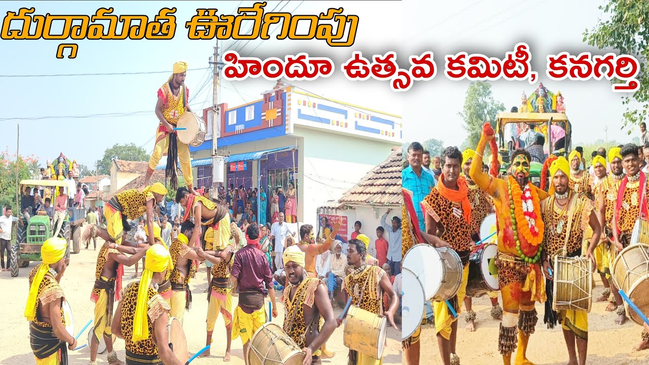 Durgamatha Procession by Hindu Uthsava Committee, Kanagarthi | Potharaju Comedy | Village Fashion