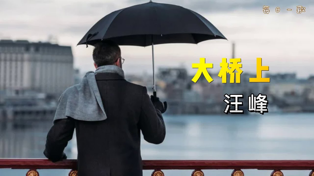 【每日一歌，歌曲纯享】《大桥上》著名歌手汪峰原唱经典 A song every day: on the bridge ,tr&ecirc;n cầu;每天一歌;chinese songs,wang feng