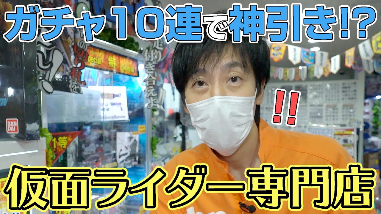 【ライダーガチャ】専門店で10連引きしたらレアもの大量ゲット!?【おたちゅう。秋葉原3号店】