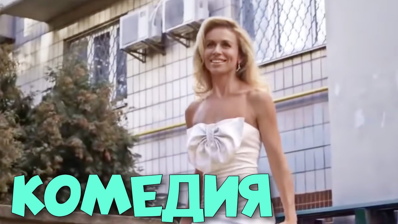 НЕВЕРОЯТНАЯ КОМЕДИЯ ДО СЛЁЗ! СМЕЯЛИСЬ ВСЕ! 