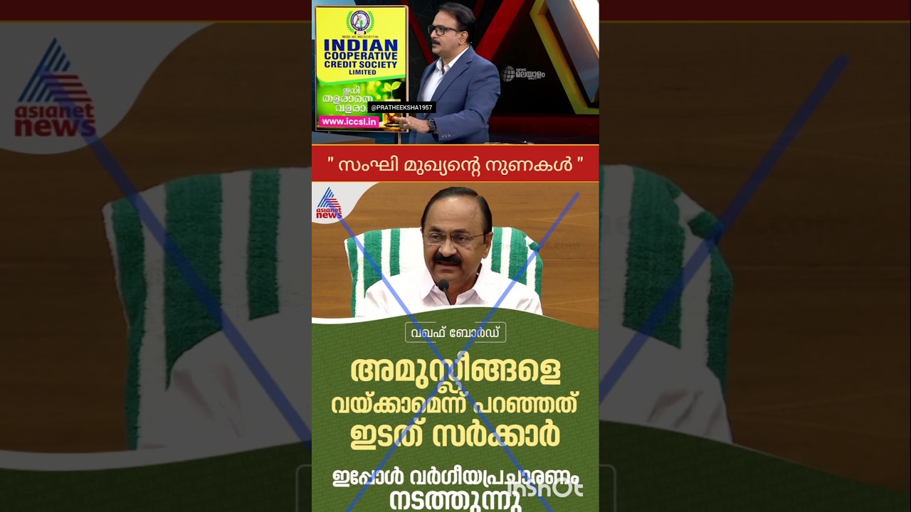 WAQF | V D SATHEESAN | UDF | P RAJEEV | PINARAYI VIJAYAN | LDF |