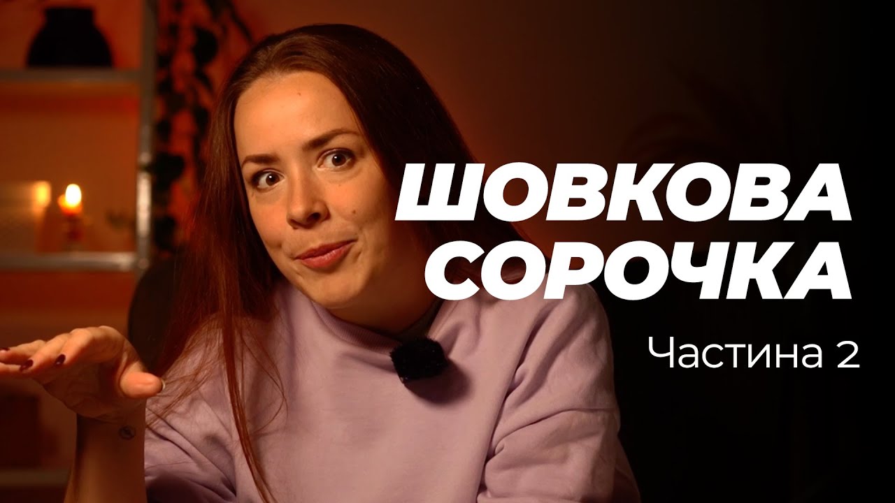 Шовкова сорочка. Частина 2. Про сніги, прокляття та залиту воском вишивку