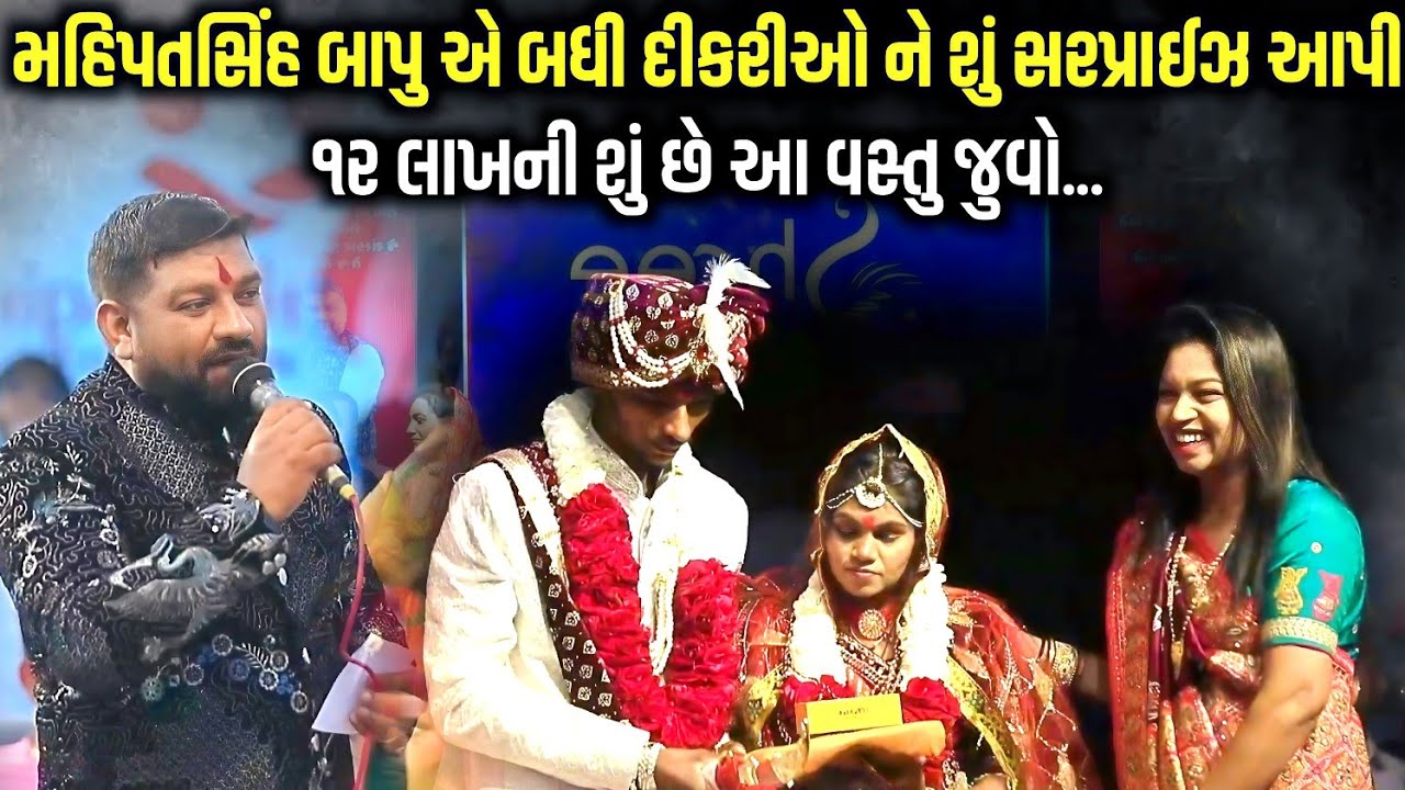 મહિપતસિંહ બાપુ એ બધી દીકરીઓ ને શું સરપ્રાઈઝ આપી | Mahipatsinh Bapu | Jadav Gadhvi Loksahitya