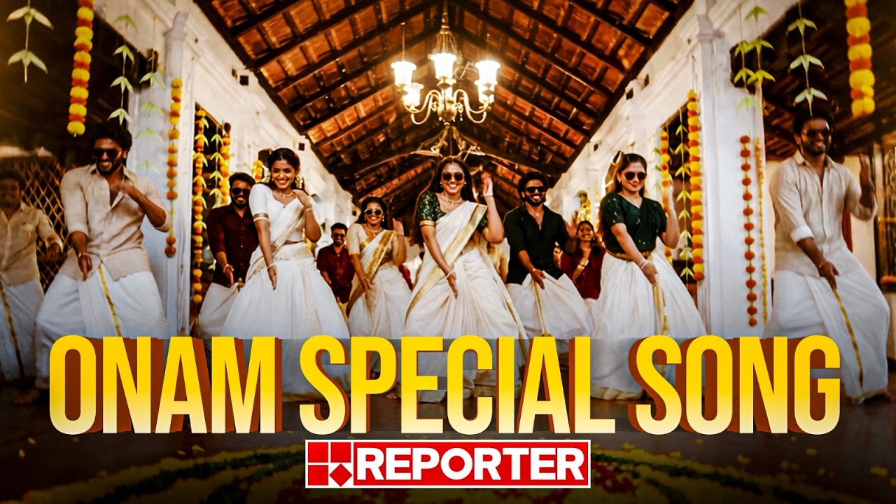 ഓണമല്ലേ&hellip; അടിപൊളി  ഓളമല്ലേ...! 😍🥳 | ONAM SONG 2026 | Reporter TV