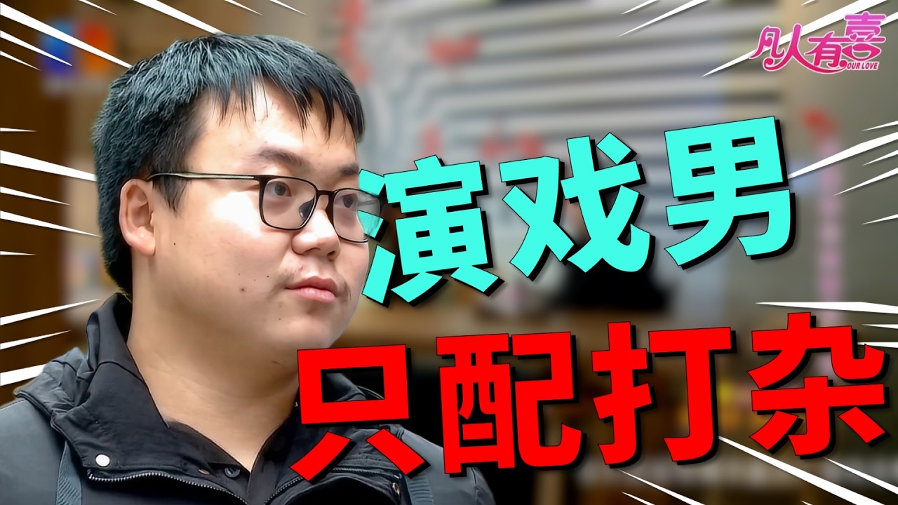 常年混迹娱乐圈却零恋爱经验的宅男，第一次约会就遭遇信任危机，他能逆袭成功吗？|凡人有喜20260301|综艺|街头|情感|恋爱|婚姻|单身