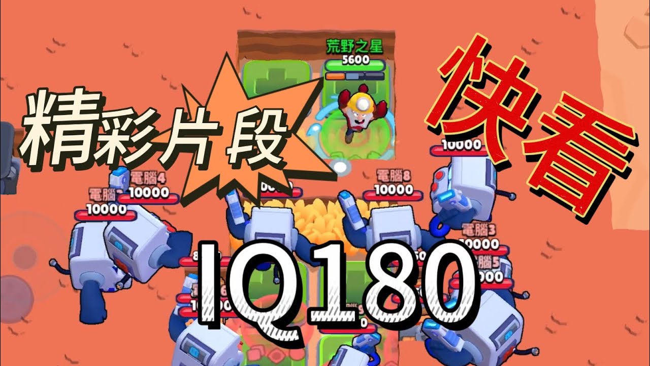 荒野亂鬥【精彩片段】快看！！！