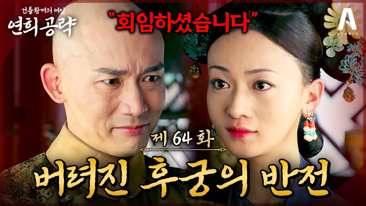 판세를 뒤집은 위영락의 회임‼️ 암투의 끝에 피어난 사랑💖 황제와 후궁, 서로의 진심을 확인하다｜64화 요약본 #연희공략 #다시보기 #延禧攻略