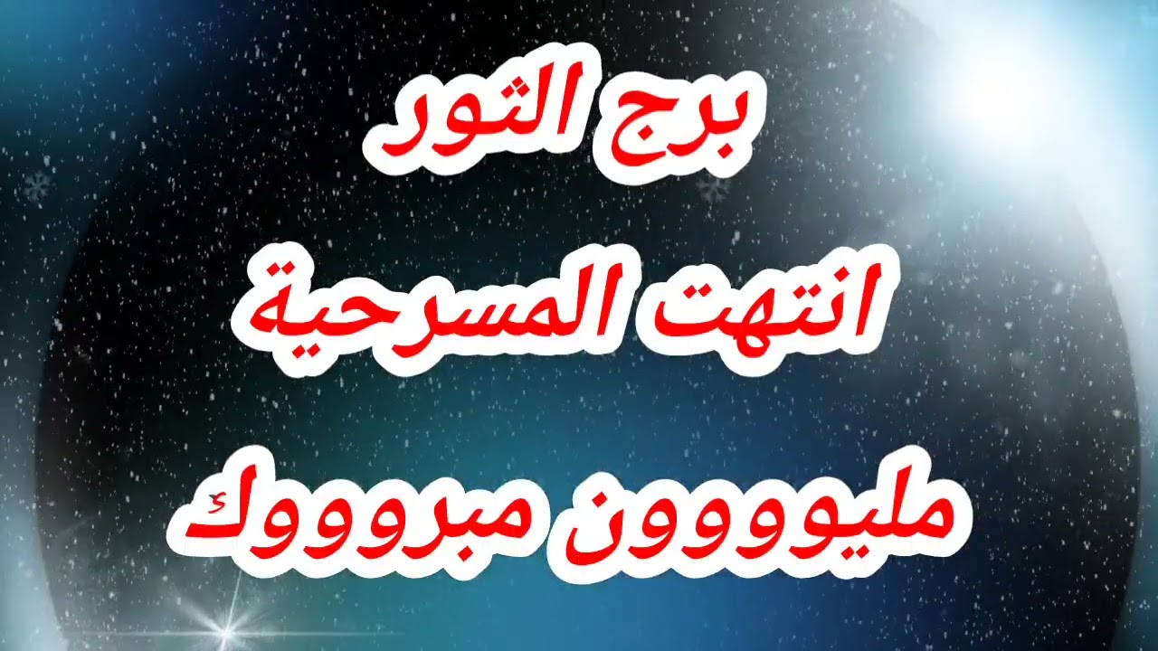 توقعات برج الثور اليوم ❌️انتهت المسرحية⁉️مليوووون مبروووك 😱