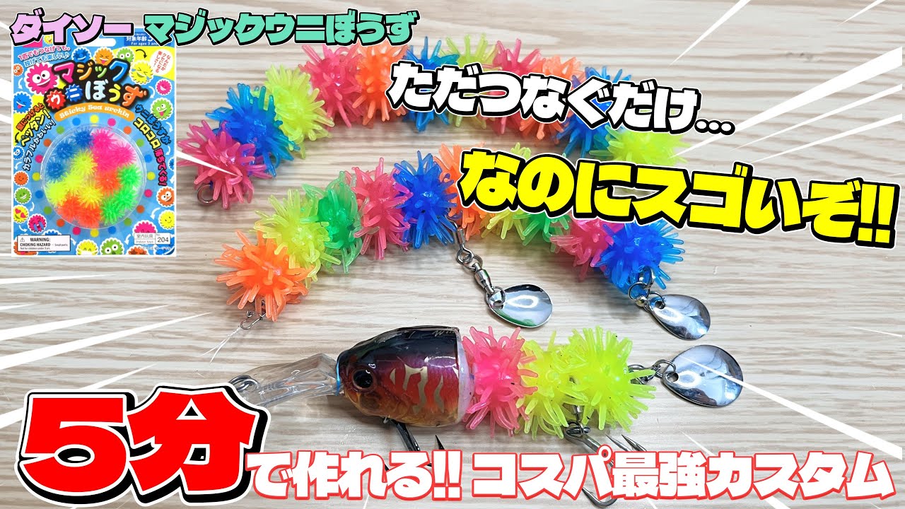 【ルアー作ってみた】5分で出来る!! マジックウニぼうず連結ルアー